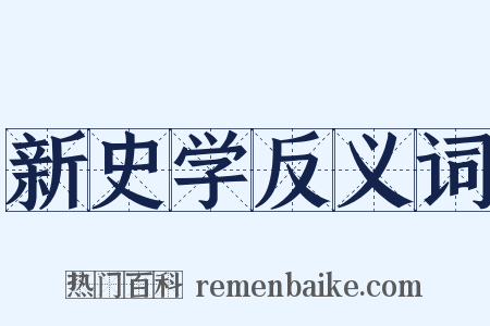 新史学反义词是什么意思的图片